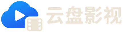 云盘影视